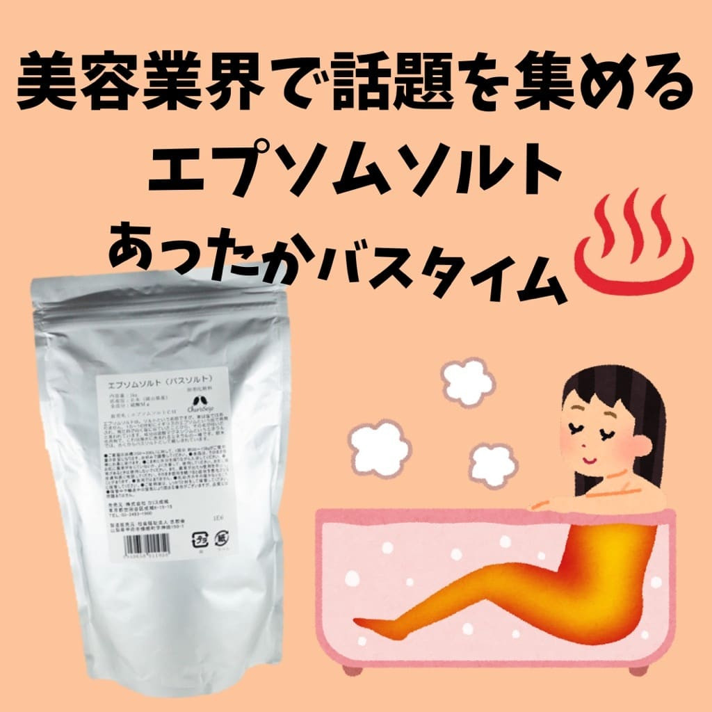 【発汗注意！？　うわさのエプソムソルト】