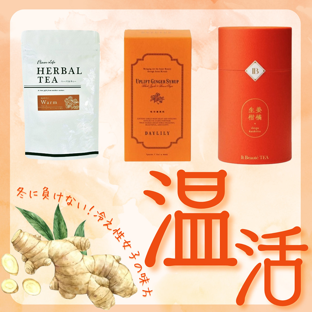 【寒い季節には温活！ジンジャー特集】