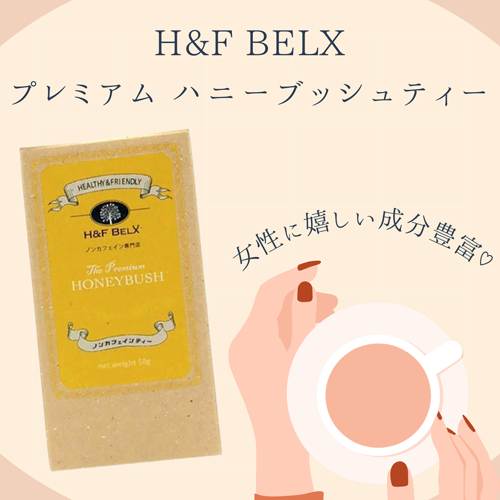 【女性に嬉しい成分が豊富なハニーブッシュティー】